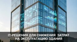 IT-решения в строительстве IT-решения в строительстве